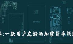 比特派：一款用户友好的加密货币钱包软件