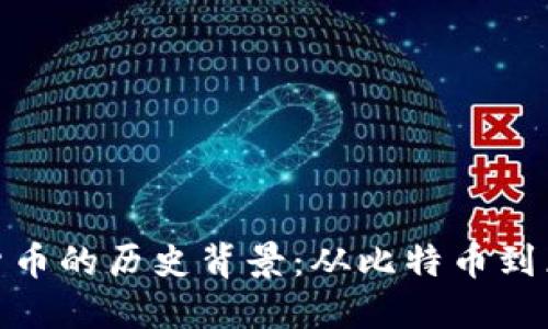 数字加密货币的历史背景：从比特币到区块链革命
