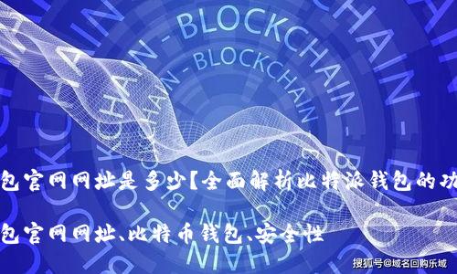 比特派钱包官网网址是多少？全面解析比特派钱包的功能与优势

比特派钱包官网网址、比特币钱包、安全性