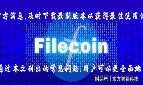   如何找到B特派钱包App的官方地址？ / 
 guanjianci B特派钱包, 官方地址, 钱包下载 /guanjianci 

引言

在数字货币和区块链技术迅速发展的今天，安全、便捷的数字货币钱包显得尤为重要。B特派钱包作为市场上备受关注的一款数字钱包应用，其提供了多种功能来帮助用户管理和交易数字货币。然而，由于网络信息多样化，用户在寻找B特派钱包的官方地址时，可能会遇到困扰。本篇文章将为您详细介绍如何找到B特派钱包的官方地址，以及相关问题和解决方案。


一、B特派钱包App的功能介绍

B特派钱包是一种功能强大的数字货币钱包应用，旨在为用户提供安全、方便的数字资产管理服务。其主要功能包括：
1. **资产管理**：用户可以在应用内查看和管理自己的数字货币资产，如比特币、以太坊等主流数字货币。
2. **交易平台**：B特派钱包内嵌交易功能，支持用户进行资产互换和转账操作，方便用户抓住市场机会。
3. **安全性**：B特派钱包采用了多重安全机制，保障用户资产的安全。这包括数据加密、双因素验证等。
4. **用户体验**：界面设计直观，操作简单，适合各类用户（无论是新手还是专业人士）。
5. **社区与技术支持**：B特派钱包还提供了社区支持和专业技术指导，帮助用户解决在使用过程中遇到的问题。

考虑到以上强大功能，找到B特派钱包的官方地址成为了用户的重要任务。


二、如何找到B特派钱包的官方地址

要找到B特派钱包的官方地址，用户可以通过以下几种方式进行：
1. **官方网站**：访问B特派钱包的官方网站，通常在网站首页会提供下载链接和二维码。务必检查网站的域名，确保它是正规的官方网站，以避免下载假冒或恶意软件。
2. **应用商店**：用户可以在各大应用商店如Apple App Store和Google Play Store中搜索“B特派钱包”。在下载过程中，确保查看开发者信息，以确认是否为官方发布。
3. **社交媒体及社区**：B特派钱包在社交媒体平台（如Twitter、Telegram、Facebook等）上有官方账号，用户可以通过这些渠道获取最新的信息和下载链接。
4. **用户反馈和评测**：在一些数字货币论坛和社区中，如Reddit和Bitcointalk，您可以看到其他用户的反馈和经验，这些也可以作为判断官方地址真伪的一部分。



三、常见问题解答

h41. B特派钱包是否安全？/h4

B特派钱包在安全性方面采取了多种措施，例如数据加密、密码保护和双因素身份验证（2FA）。这些措施能够有效保护用户的数字资产安全，使其不易受到黑客攻击。然而，用户在使用过程中仍需保持警惕，确保密码和敏感信息不外泄。此外，定期更新软件和关注官方消息也是保障安全的重要手段。


h42. 如何恢复B特派钱包的密码？/h4

如果用户忘记了B特派钱包的密码，通常可以通过以下步骤进行密码恢复：
1. 在登录界面点击“忘记密码”，系统会引导用户进行下一步。
2. 输入注册时使用的电子邮件地址，系统会向该邮箱发送密码重置链接。
3. 根据链接提供的指示重设新密码，完成后即可使用新密码登录钱包。

需要注意的是，为了增强安全性，用户在设置密码时应确保使用复杂且独特的密码，并定期更换密码。


h43. B特派钱包支持哪些币种？/h4

B特派钱包支持多种主流数字货币的管理和交易，包括但不限于比特币（BTC）、以太坊（ETH）、莱特币（LTC）、瑞波币（XRP）等。同时，该钱包会不定期更新，增加对更多币种的支持。因此，用户在使用前可以查看官方公布的支持币种列表，以便于更好地进行资产管理。


h44. 如何联系B特派钱包的客服？/h4

用户可以通过以下几种方式联系B特派钱包的客服：
1. **官方网站**：通常在官网的“联系我们”或“支持”栏目下，可以找到客服的联系方式和在线聊天入口。
2. **社交媒体**：B特派钱包在社交媒体上也有官方账户，用户可以通过私信等方式进行咨询。
3. **邮箱支持**：如官网提供了客服邮箱，用户可以通过发送邮件的方式进行问题咨询和反馈。

在与客服沟通时，请提供详细的相关信息，以便能够更加高效地解决问题。


h45. B特派钱包的更新频率如何？/h4

B特派钱包通常会定期进行版本更新，以修复漏洞、提升性能和增加新功能。更新的频率可能会因市场需求和技术发展而有所不同。用户在使用过程中应关注官方消息，及时下载最新版本以获得最佳使用体验。一般来说，用户可以在应用内设置中查看当前版本并选择“检查更新”项。


总结

找到B特派钱包的官方地址并了解其功能，是保障用户数字资产安全的关键措施。用户在下载和使用B特派钱包时，应保持警惕，确保下载渠道的正规性。此外，通过本文列出的常见问题，用户可以更全面地了解B特派钱包的使用技巧和安全建议，以便更有效地管理个人的数字资产。希望本文能够帮助用户顺利找到B特派钱包的官方地址，并安全地使用该应用。
