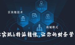 如何轻松实现b特派转帐，让你的财务管理更高效
