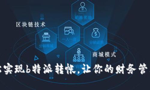 如何轻松实现b特派转帐，让你的财务管理更高效