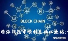 如何在B特派钱包中顺利兑换以太坊：详细指南