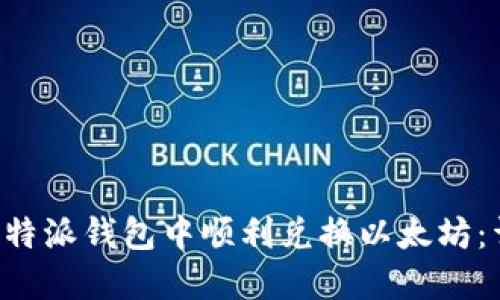 如何在B特派钱包中顺利兑换以太坊：详细指南