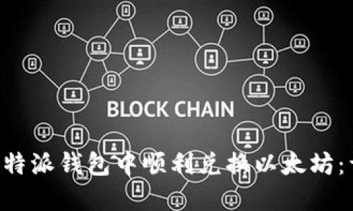 如何在B特派钱包中顺利兑换以太坊：详细指南