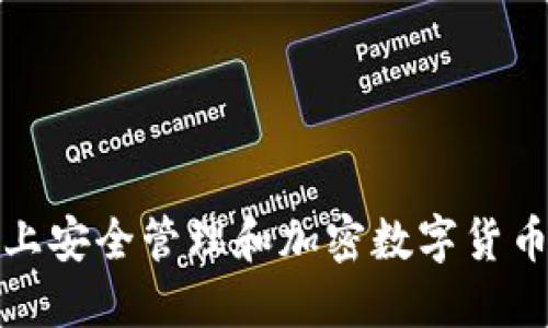 在苹果手机上安全管理和加密数字货币的最佳实践