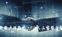 提升用户体验：BitPie人工客服全解析