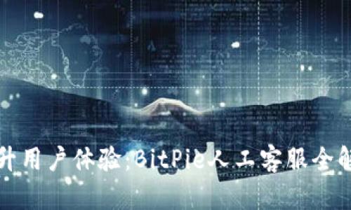 提升用户体验：BitPie人工客服全解析