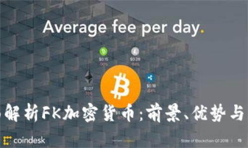 全面解析FK加密货币：前景、优势与风险