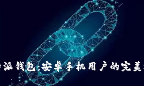 比特派钱包：安卓手机用户的完美选择