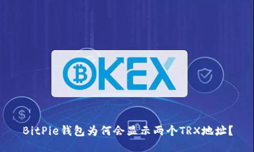 BitPie钱包为何会显示两个TRX地址？