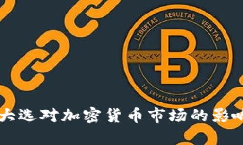 美国大选对加密货币市场的影响分析