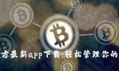 Bitpie官方最新app下载：轻松管理你的数字资产
