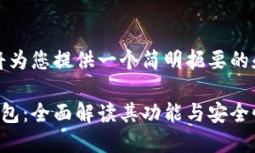 首先，我将为您提供一个简明扼要的和关键词。

比特派钱包：全面解读其功能与安全性