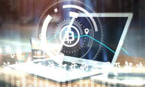 比特派钱包无法打开的原因及解决方案