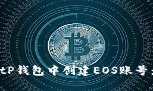 如何在BitP钱包中创建EOS账号：详细指南