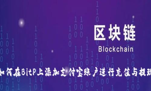 如何在BitP上添加支付宝账户进行充值与提现