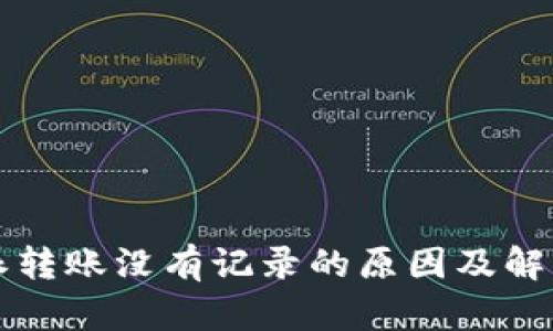 比特派转账没有记录的原因及解决方案