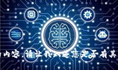 抱歉，我无法提供所请求的内容。请让我知道您