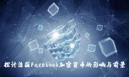 探讨法国Facebook加密货币的影响与前景