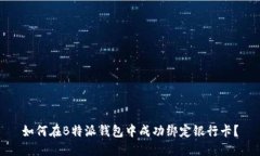 如何在B特派钱包中成功绑定银行卡？