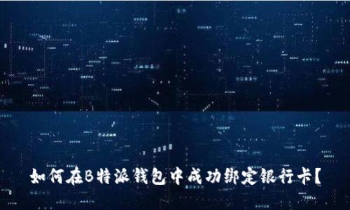 如何在B特派钱包中成功绑定银行卡？