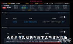 比特派钱包切换网络节点的详细指南