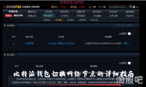 比特派钱包切换网络节点的详细指南