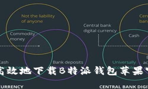 如何安全高效地下载B特派钱包苹果官网客户端