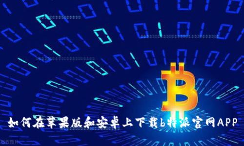 如何在苹果版和安卓上下载b特派官网APP