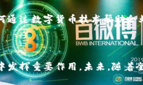 深入解读中国现金加密货币：未来的金融变革与挑战
现金加密货币, 中国金融, 数字货币/guanjianci

1. 引言
近年来，随着区块链技术的发展和智能手机的普及，全球范围内的数字货币正在逐渐成为一种趋势。中国作为全球第二大经济体，其在加密货币和数字金融领域的探索引起了广泛关注。尤其是在现金加密货币领域，中国出台了一系列政策和研究，旨在推动这一新型货币形式的落地。本文将深入探讨中国的现金加密货币，分析其发展现状、挑战以及未来展望。

2. 中国现金加密货币的概念与定义
现金加密货币通常是指基于区块链技术，运用密码学算法，具备去中心化特征的电子货币。在中国，现金加密货币不仅仅是对传统货币的一种数字化形式，更是对现行金融体系的重要补充。中国人民银行（央行）正在大力推动数字人民币的研发，意在提升货币的流通效率，同时增强金融监管能力。数字人民币，也被称为DCEP（Digital Currency Electronic Payment），是一种由央行直接发行的法定数字货币，代表了中国在现金加密货币领域的探索与实践。

3. 中国现金加密货币的发展现状
中国的现金加密货币发展可以追溯到2014年时，人民银行成立了数字货币研究所，开始探讨数字货币的研究与应用。2019年，数字人民币的初步测试在深圳、苏州等城市率先展开，随后逐步扩展至全国各大城市。在发展过程中，数字人民币不仅应用于日常购物，还积极融入了跨境支付、社会保障等领域。
根据当前的研究，数字人民币的特点包括及时结算、安全隐私、可控匿名等，这些特性使其在金融交易中具备比传统现金更为优越的性能。近年来，中国通过与各大科技公司合作，加速了数字人民币的推广。

4. 中国现金加密货币的优势
中国现金加密货币的优势主要体现在以下方面：
首先，数字人民币的使用提高了交易的效率。由于其基于区块链技术，交易能够实现快速清算，大大缩短了支付的时间。其次，安全性更高。数字人民币运用先进的加密技术，极大程度上防范了伪造和欺诈行为，保障了交易安全。同时，通过技术手段的监管机制，可以有效预防洗钱等金融犯罪。此外，现金加密货币还具有可编程性，有助于推动金融科技创新，助力经济的数字转型。

5. 中国现金加密货币面临的挑战
尽管中国现金加密货币的前景广阔，但仍面临一些挑战。首先是技术挑战，虽然区块链技术发展迅速，但在大规模应用时仍可能出现性能瓶颈。其次是法律法规问题，现金加密货币的推行需要与现有的金融法规相结合，而现有法律体系在很多方面尚未完全适应数字货币的发展。此外，还存在社会认知与接受度的问题，部分民众对现金加密货币的接受程度仍较低。

6. 未来发展展望
展望未来，中国的现金加密货币还有很大的发展空间。随着数字经济的快速发展，央行数字货币将与多种金融科技应用相结合，推动产业的升级。此外，在全球加密货币市场不断扩大的背景下，中国应积极参与国际数字货币的规则制定，与全球主要经济体深入合作，确保其在数字经济中的核心竞争力。

可能存在的相关问题

7. 问题一：中国现金加密货币会取代传统现金吗？
这个问题的答案并不简单。尽管现金加密货币有其独特的优势，如提高交易效率和保障安全性，但在短期内，全面取代传统现金是非常困难的。首先，社会各界对现金加密货币的接受程度不一。部分人对新兴技术存在抵触情绪，尤其是在一些偏远地区，传统现金仍然是主要的交易手段。
其次，现金作为一种法定支付手段，其稳定性和广泛的接受度是其无法被替代的关键因素。虽然数字人民币的推行有助于提高支付便利性，但如何在保障隐私的情况下实现监管则是一个亟待解决的问题。

8. 问题二：如何解决数字人民币的隐私问题？
数字人民币的隐私问题引起了公众的广泛关注。由于数字人民币在交易中需要实现可追溯与防范洗钱的要求，这与个人隐私可能产生矛盾。为了解决这一问题，中国人民银行提出了可控匿名的理念，即在交易不涉及反洗钱检测的情况下，实现一定程度上的匿名性。
具体而言，数字人民币交易时可以分为不同的等级，普通用户的小额交易可以享有更高的匿名性，而大额交易则需要进行身份验证。这样既能保障用户的隐私，又能有效防范金融犯罪。这一平衡将在未来的发展中持续探索与完善。

9. 问题三：数字人民币的推广如何影响金融市场？
数字人民币的推广将对金融市场产生深远影响。首先，数字人民币的推行使得支付手段更加多样化，能够带动整个支付行业的创新，促进金融科技的发展。其次，随着更多交易环节的数字化，金融服务有望实现更高的效率和更低的成本，进一步促进资本的流动。
另外，数字人民币的国际化步伐也将加快，可能影响全球货币体系的格局。通过数字货币取代一部分美元等外币在跨境交易中的作用，有助于提升人民币的全球地位。然而，这种转变任重而道远，需要政策、市场、科技等多方面的协同发展。

10. 问题四：各国对现金加密货币的态度和政策如何？
各国对现金加密货币的态度差异较大。部分国家如中国、瑞典等采取积极探索并推广数字货币的态度，认为数字货币能够带动金融科技和经济的发展。但也有一些国家对加密货币持谨慎甚至反对的态度，如印度对加密货币的监管相对严格，限制其流通。
通过国际间的比对，我们可以看到，现金加密货币的法律、监管和政策环境各不相同。这不仅影响了各国数字货币的使用和发展速度，也在一定程度上影响了全球数字经济的生态建设。因此，如何在加强管理与推动创新之间找到平衡，是各国共同面临的挑战。

11. 问题五：未来中国现金加密货币的创新方向有哪些？
中国现金加密货币的创新方向将主要集中在以下几个方面。首先是在技术层面的创新，例如通过智能合约技术推动数字人民币的应用场景更加丰富，实现支付的自动化和智能化。其次，在金融服务的普惠性方面，如何通过数字货币技术帮助企业和个人更方便地获取金融服务，提升金融的可得性，将是一个重要的方向。
此外，中国还需要在国际合作方面不断加强，积极参与全球数字货币标准的制定，推动构建开放、透明、安全的数字货币环境。在这一过程中，技术与政策的协同发展将是未来的趋势。

12. 结论
中国的现金加密货币正在快速发展，尽管面临着技术、法律法规及社会认知等多方面的挑战，但其未来潜力巨大。通过不断的技术创新与政策支持，中国的数字人民币将可能在提升金融服务效率、推动数字经济发展中发挥重要作用。未来，随着全球金融市场的变革加速，中国应积极参与其中，推动构建数字货币的新的国际生态。