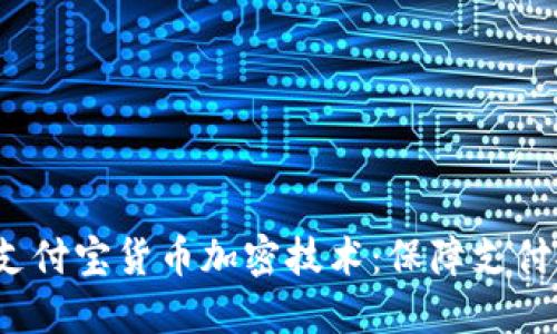  深入了解支付宝货币加密技术：保障支付安全新趋势