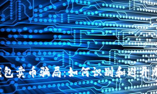 揭秘B特派钱包卖币骗局：如何识别和避开加密货币诈骗