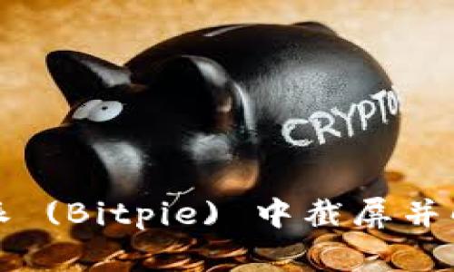 如何在比特派 (Bitpie) 中截屏并解决截图问题