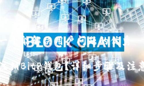 思考一个能解决用户问题的优秀

如何注销BitP钱包？详细步骤及注意事项