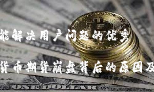 思考一个能解决用户问题的优秀

揭秘加密货币期货崩盘背后的原因及应对措施