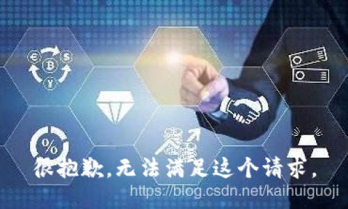 很抱歉，无法满足这个请求。