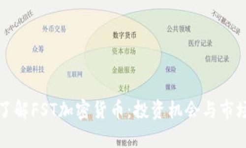 全面了解FST加密货币：投资机会与市场分析