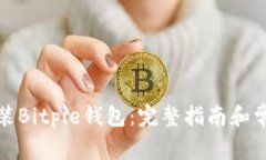 如何下载安装Bitpie钱包：完整指南和常见问题解