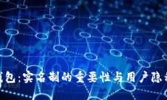 BitPie钱包：实名制的重要性与用户隐私的平衡