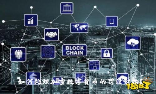  如何处理加密数字货币的罚没财物？