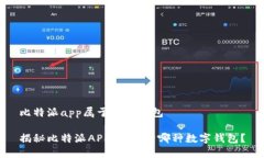 比特派app属于什么钱包揭秘比特派APP：它属于哪