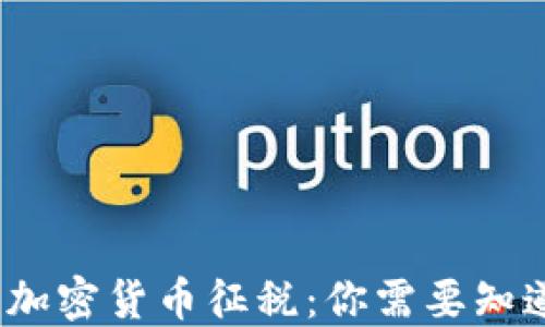 2022年加密货币征税:你需要知道的一切