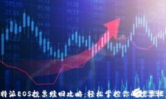 B特派EOS投票赎回攻略：轻松掌控你的投票权益