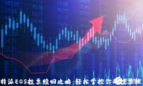 
B特派EOS投票赎回攻略：轻松掌控你的投票权益