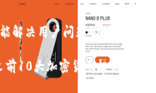 思考一个能解决用户问题的优秀

2023年末前10大加密货币投资预测及走势分析