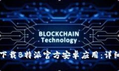 如何下载B特派官方安卓应用：详细指南