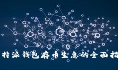 比特派钱包存币生息的全面指南