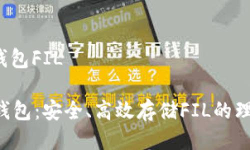 b特派钱包FIL

B特派钱包：安全、高效存储FIL的理想选择