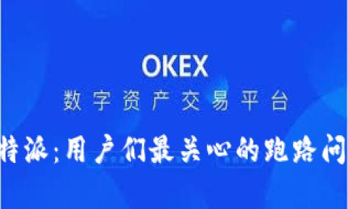 揭秘B特派：用户们最关心的跑路问题解析